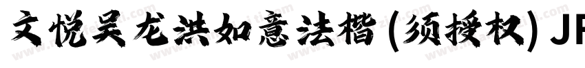 文悦吴龙洪如意法楷 (须授权) JF字体转换